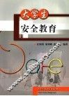 大学生安全教育