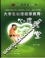 《大学生心理健康教育、心理课堂》txtpdf电子书籍百度网盘下载网站