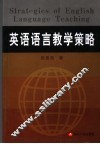 英语语言教学策略