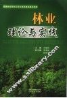 林业理论与实践