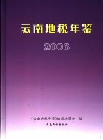 云南地税年鉴 2006