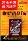 音乐考研复习精要  曲式与作品分析卷  第1版