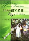 儿童简易钢琴名曲66首