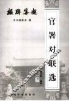 官署对联选