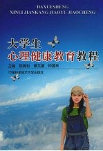 大学生心理健康教育教程【陈美松，曾文雄，钟碧来主编】-PDF电子版