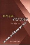 现代学校管理学概论
