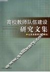 高校教师队伍建设研究文集