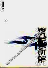 史记新解