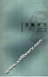 书概评注  插图本