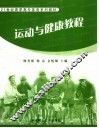 运动与健康教程