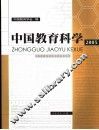 中国教育科学  2005