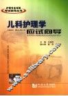 儿科护理学应试向导