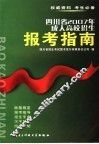 四川省2007年成人高校招生报考指南
