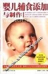 婴儿辅食添加与制作