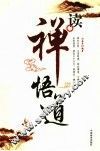 读禅悟道