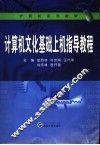 计算机文化基础上机指导教程