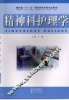 精神科护理学