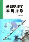 基础护理学实训指导