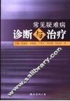 常见疑难病诊断与治疗