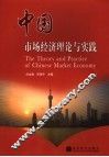 中国市场经济理论与实践