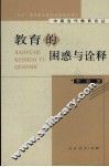 教育的困惑与诠释