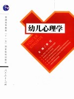 幼儿心理学【李红主编】-PDF电子版