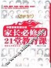 中国家教高端访谈  家长必修的21堂教育课