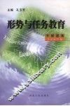 形势与任务教育干部读本  2007年