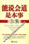 能说会道是本事全集