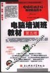电脑培训班教材  第5版