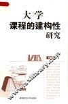 大学课程的建构性研究