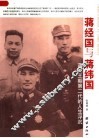 蒋经国和蒋纬国  图文版 电子书封面