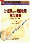 《小提琴（业余）考级教程》学习辅导  上  第一级-第六级