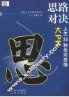 思路对决 人生36种常用思维大PK