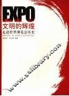 文明的辉煌 走进世界博览会历史 history of world exposition