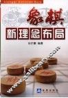 象棋新理念布局