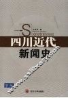 四川近代新闻史