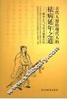 古代人留给现代人的祛病延年之道