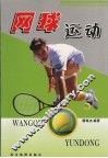 网球运动