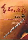 红色历程300题