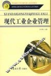 现代工业企业管理