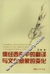 儒经西传中的翻译与文化意象的变化