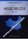 专科医师培训标准  试行