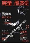 完全周杰伦  流行钢琴曲特辑