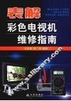 表解彩色电视机维修指南