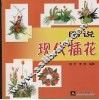 图说现代插花