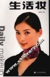 生活妆