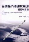 区域经济协调发展的理论与实践