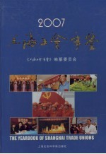 上海工会年鉴 2007