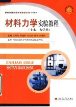 西南交通大学“323实验室工程”系列教材  材料力学实验教程：土木、力学类【王绍铭，邢建新，高芳清，熊莉，江晓禹主编】-PDF电子版